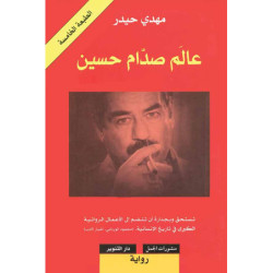 عالم صدّام حسين