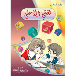 لغتي الأحلى ج2 / تعليم العربية للأطفال تمهيدي