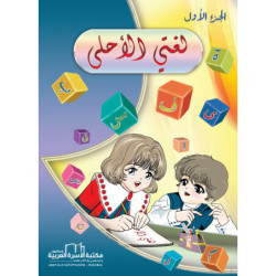 لغتي الأحلى ج1 / تعليم العربية للأطفال تمهيدي