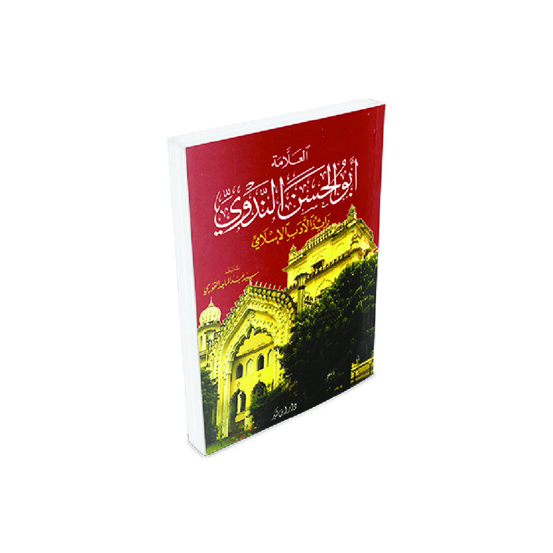 أبو الحسن الندوي رائد الأدب الإسلامي