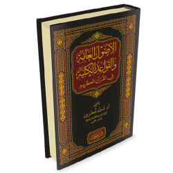 الأصول العامة والقواعد الكلية في القرآن الكريم