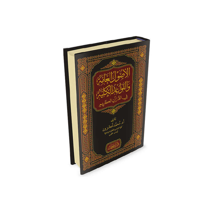 الأصول العامة والقواعد الكلية في القرآن الكريم