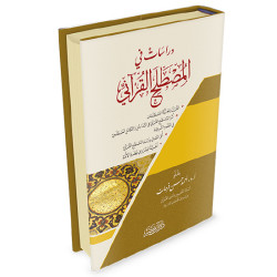 دراسات في المصطلح القرآني
