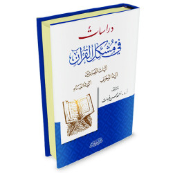 دراسات في مشكل القرآن
