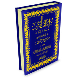 كلمات القرآن تفسير وبيان