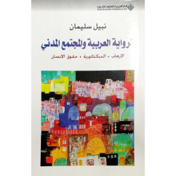 الرواية العربية والمجتمع...