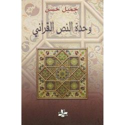 وحدة النص القرآني
